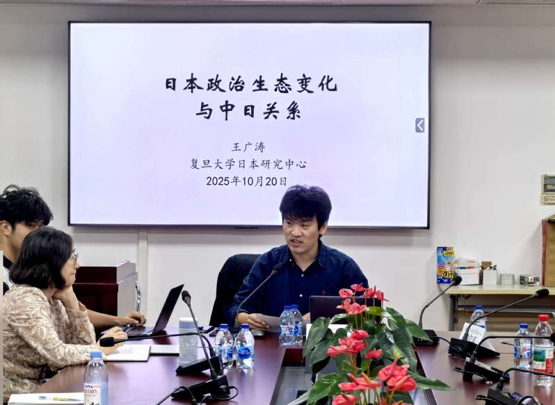王广涛副教授主讲“日本政治生态...
