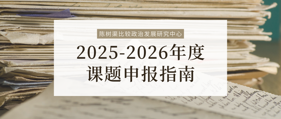 复旦大学陈树渠比较政治发展研究...