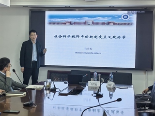 马雪松教授主讲“什么是新制度主...